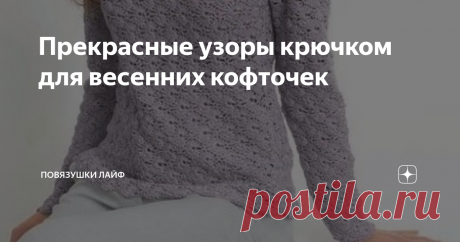 Прекрасные узоры крючком для весенних кофточек Здравствуйте, дорогие читатели канал "Повязушки лайф"! Долго думала, что бы такое сегодня такого интересного найти, и подумала: "А что я мучаюсь?". Ведь на дворе весна, значит весенние кофточки всегда актуальны! А кофточкам не обойтись без симпатичных узоров, связанных крючком, для каждого из которых я придумала название! Итак, любуемся!
1. Светлая полоса!
Фото взято из открытых источников
А вот