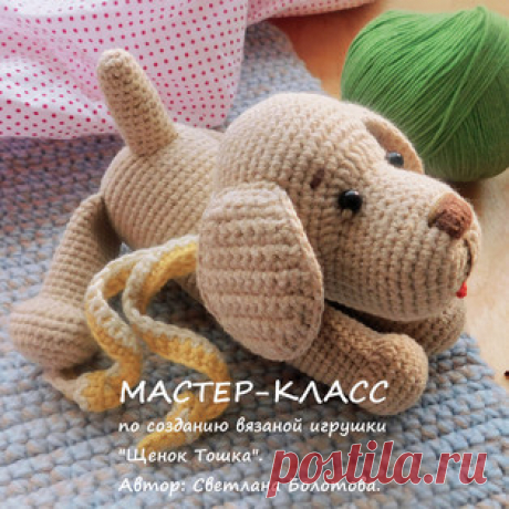 Щенок Тошка амигуруми. Схемы и описания для вязания игрушек крючком! Бесплатный мастер-класс от Светланы Болотовой по вязанию щенка по имени Тошка. Для изготовления вязаной крючком игрушки автор использовал пряжу Alize…