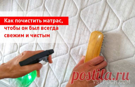 Как почистить матрас, чтобы он был всегда свежим и чистым
