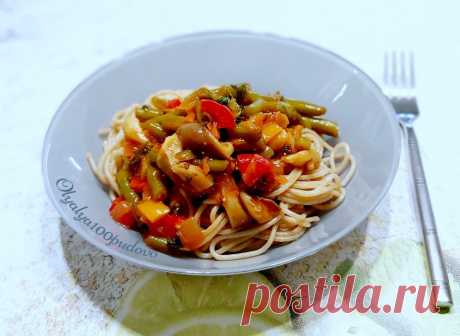 Спагетти с томатным соусом из вешенок и стручковой фасоли - рецепт автора Ольга Чеканова