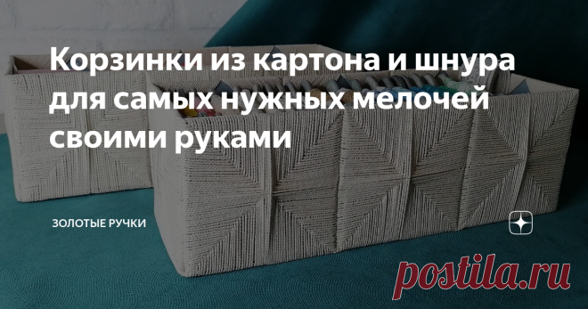 Корзинки из картона и шнура для самых нужных мелочей своими руками