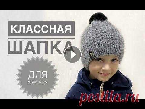 Классная шапка для мальчика / Шапка спицами / Мужская шапка / Узор для шапки Подписывайся, чтобы не пропускать новые видео. Будем вязать вместе) Telegram: Youtube: Yandex Дзен: Pinterest: Классная шапка для мальчика / Шапка спи...