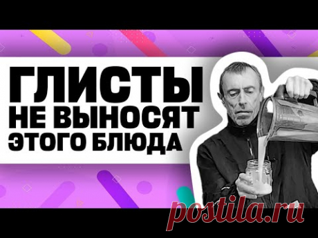 ГЛИСТЫ НЕ ВЫНОСЯТ ЭТОГО БЛЮДА! САМОЕ СЫТНОЕ БЛЮДО В МИРЕ! Сливки из... Чистят печень!