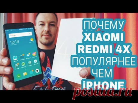 ПОЧЕМУ XIAOMI REDMI 4X ПОКУПАЮТ БОЛЬШЕ ЧЕМ IPHONE