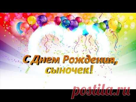 Поздравление сыну с Днем рождения от мамы! Как трогательно поздравить сына!