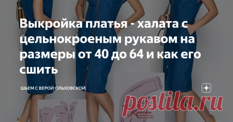 Выкройка платья - халата с цельнокроеным рукавом на размеры от 40 до 64 и как его сшить Это прямой футляр, точнее, платье-футляр с прямой юбкой. 
Рукав – короткий цельнокроеный типа «кимоно».
Для лучшей посадки, добавлена боковая вытачка для груди, а также вытачки по талии. Такая конструкция позволяет шить платье из абсолютно стабильных и «жестких» тканей и подходит для женщин с большой грудью.