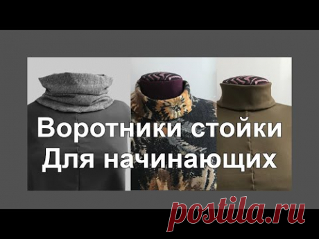 Воротники стойки для начинающих