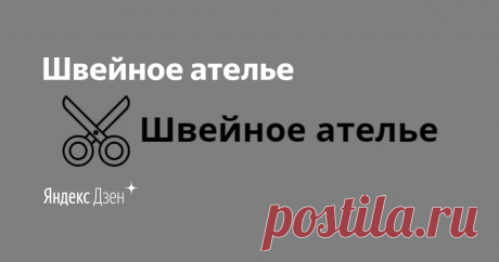 Швейное ателье | Яндекс Дзен Всем привет, меня зовут Татьяна. Добро пожаловать в мой уютный уголок. Здесь будет много интересных переделок вещей, швейных идей, идей как сделать классные вещи своими руками. 
Почта для связи anyanorf@yandex.ru