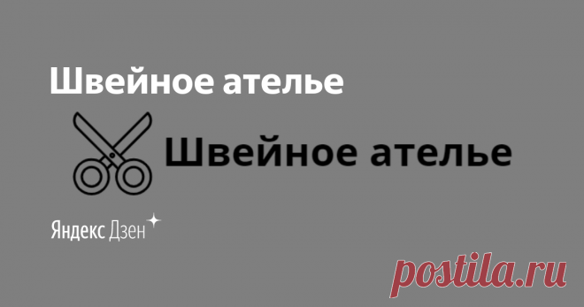 Швейное ателье | Яндекс Дзен Всем привет, меня зовут Татьяна. Добро пожаловать в мой уютный уголок. Здесь будет много интересных переделок вещей, швейных идей, идей как сделать классные вещи своими руками. 
Почта для связи anyanorf@yandex.ru
