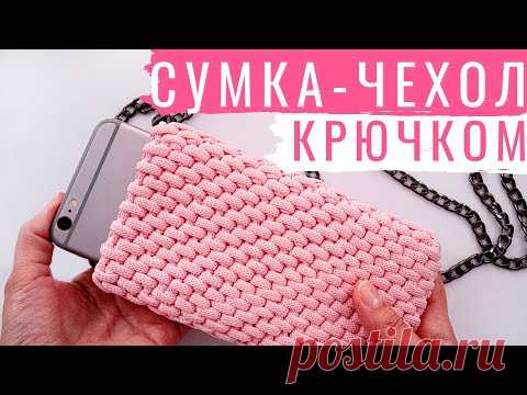 Сумка-чехол для телефона из шнура. Узор РОТАНГ крючком | Nadezhda Lab