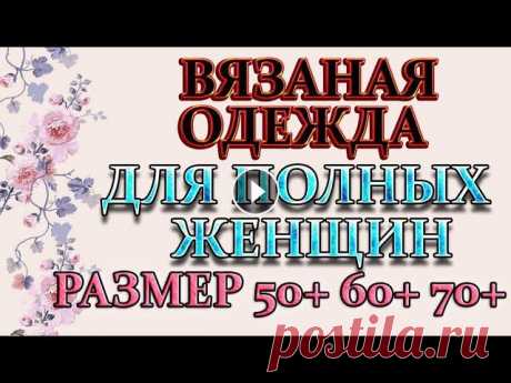 вязание для роскошных дам 50+ 60+ 70+.для полных женщин кофты, платья и туники. мой второй канал рукоделие с яной. ************************************************************** всем привет, с вами канал яна зима! вязание для роск. 