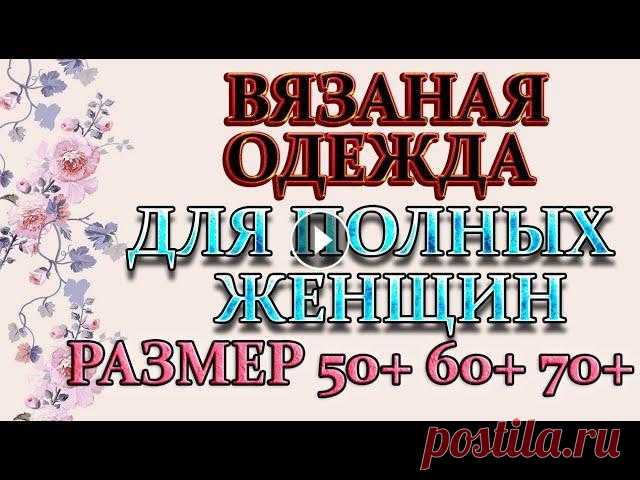 Вязание для роскошных дам 50+ 60+ 70+.Для полных женщин кофты, платья и  туники. Мой второй канал Рукоделие с Яной. ************************************************************** Всем привет, с вами канал Яна Зима! Вязание для роск...