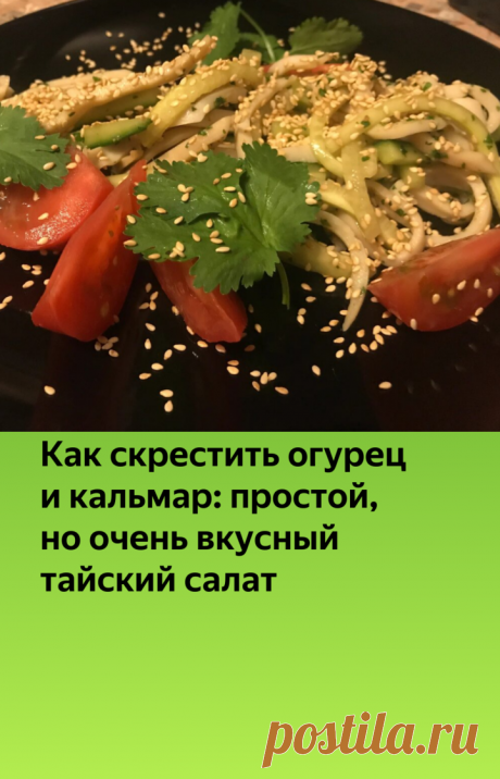 Как скрестить огурец и кальмар: простой, но очень вкусный тайский салат | Гастрономическая Шизофрения | Яндекс Дзен