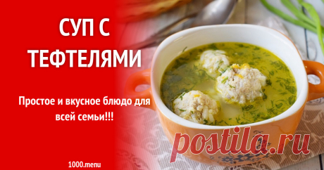 Суп с тефтелями Простое и вкусное блюдо для всей семьи!!!