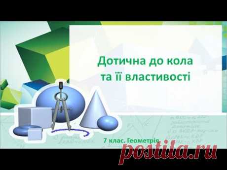 Дотична до кола та її властивості Відеоурок з геометрії для 7 класу загальноосвітньої школи. 💲 Підтримати розвиток проекту: 5168755111807760 (Приват) ✔️Додай мене у соціальних мережах: - Face...