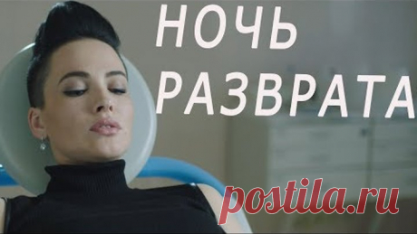 КОМЕДИЯ /НОЧЬ РАЗВРАТА/ Лучшая Комедия 2018 года, Комедии Онлайн