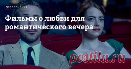 Фильмы о любви для романтического вечера День всех влюбленных — это не только цветы, дорогие подарки и ужин в Париже. Прежде всего, это день, который хочется провести вместе с дорогим человеком. Многие планируют остаться дома и вместе посмотреть какой-нибудь интересный фильм. Если вам надоели однообразные романтические комедии, то эта подборка для вас. В ней собраны атмосферные фильмы о любви на любой вкус: драмы, комедии, мелодрамы и мюзиклы — каждый найдет себе фильм под...