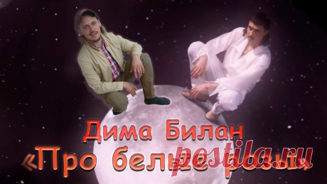 Музыкальное слайд-шоу. Дима Билан. ПРО БЕЛЫЕ РОЗЫ ...