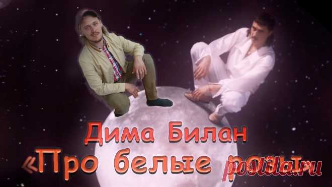 Музыкальное слайд-шоу. Дима Билан. ПРО БЕЛЫЕ РОЗЫ ...