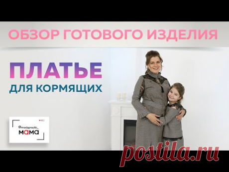 Платье для кормящих из джерси. С кокеткой из кружева и декоративными рукавами.Обзор готового изделия