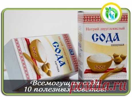 Всемогущая сода.10 полезных советов!