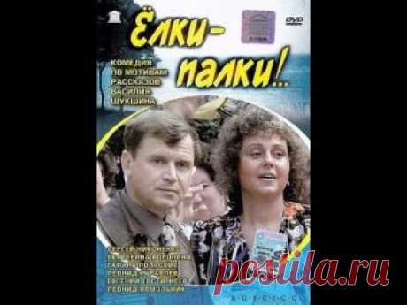 Очень смешная комедия "Елки-палки!" / 1988