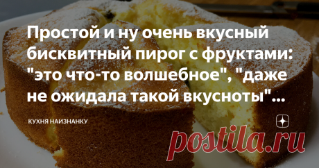 Простой и ну очень вкусный бисквитный пирог с фруктами: "это что-то волшебное", "даже не ожидала такой вкусноты" (из отзывов) Статья автора «Кухня наизнанку» в Дзене ✍: Простейший, вкуснейший, нежнейший бисквитный пирог с фруктами. Поделилась этим рецептом в первый раз еще лет 5 назад. И ни одного плохого отзыва!