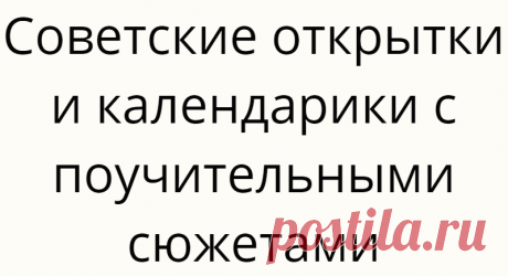 Советские открытки и календарики с поучительными сюжетами
Стиляги были, пожалуй, самыми яркими мишенями для сатиры. Открытка 1955 года. Худ. Ю. Черепанов Стиляги были, пожалуй, самыми яркими мишенями для сатиры. Открытка 1955 года. Худ. Ю. Черепанов «Так делать нельзя, что люди скажут…» «Это не достойно советского человека…» «Делай так, как все…» Почему-то очень хорошо помню подобные фразы из детства, они звучали из каждого […]
Читай дальше на сайте. Жми подробнее ➡