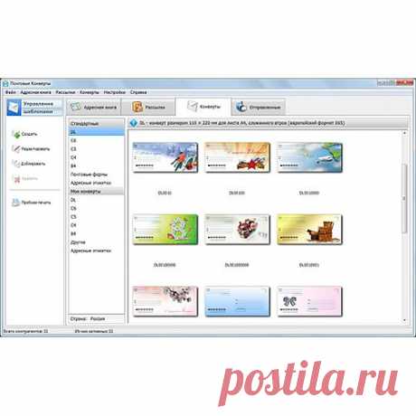 «Почтовые конверты» – это программа для печати почтовых конвертов и организации массовых рассылок. Она позволяет распечатывать конверты форматов C6, DL (евро), С5, С4, B4, а также устанавливать произвольные размеры писем. Все форматы в полной мере соответствуют требованиям ГОСТа. Сохранение готовых макетов предусмотрено программой во всех основных расширениях: PDF, JPEG, PNG и TIFF.