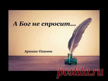 Стихи – «А Бог не спросит...»- Арпине Оганян