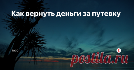 Вариант выбора туристов «Хочу вернуть свои деньги» по-прежнему актуален | Жизнь за границей | Яндекс Дзен