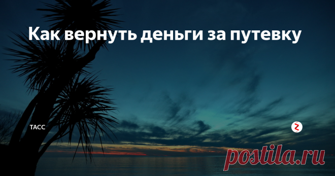 Вариант выбора туристов «Хочу вернуть свои деньги» по-прежнему актуален | Жизнь за границей | Яндекс Дзен
