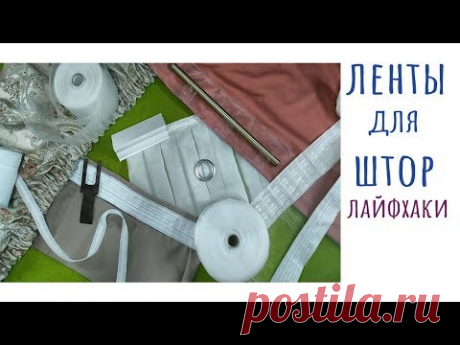 Шторная тесьма. Лайфхаки. Полезные советы.