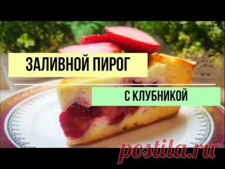 Заливной пирог с клубникой, который можно даже худеющим!