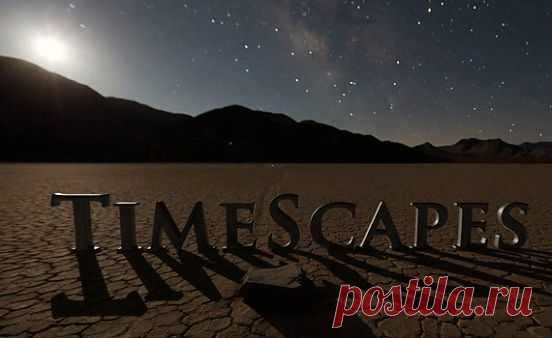 Пейзажи времени / TimeScapes