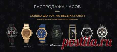 🎄РАСПРОДАЖА МУЖСКИХ ЧАСОВ 🎄 👍ОТЛИЧНЫЙ ПОДАРОК👍 🔥 СКИДКА ДО 70% НА ВЕСЬ КАТАЛОГ! 🔥 💰 ЗАКАЗАТЬ ТУТ: ➡ ⚡Самые популярные модели по невероятным ценам! ⚡ ⚡Самые популярные модели по невероятным ценам! ⚡ 〽 Выберите брендовые часы: 〽 ⌚ Tag Heuer Calibre 17 ⌚ Rolex Daytona ⌚ Ulysse Nardin Marine ⌚ Tissot Classic ⌚ Rado Integral ⌚ Hublot Big Bang ⌚ Swiss Army ⌚ Tag Heuer Space X ⌚ Breitling Navitimer ✌ Заказать любые часы можно здесь: