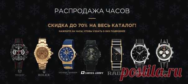 🎄РОЖДЕНСТВЕНСКАЯ РАСПРОДАЖА МУЖСКИХ ЧАСОВ 🎄 👍ОТЛИЧНЫЙ ПОДАРОК👍 🔥 СКИДКА ДО 70% НА ВЕСЬ КАТАЛОГ! 🔥 💰 ЗАКАЗАТЬ ТУТ: ➡ ⚡Самые популярные модели по невероятным ценам! ⚡ ⚡Самые популярные модели по невероятным ценам! ⚡ 〽 Выберите брендовые часы: 〽 ⌚ Tag Heuer Calibre 17 ⌚ Rolex Daytona ⌚ Ulysse Nardin Marine ⌚ Tissot Classic ⌚ Rado Integral ⌚ Hublot Big Bang ⌚ Swiss Army ⌚ Tag Heuer Space X ⌚ Breitling Navitimer ✌ Заказать любые часы можно здесь: