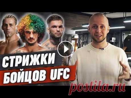 Самые стильные стрижки бойцов UFC / Дастин Порье, Конор Макгрегор, Хорхе Масвидаль и др. ✂ Онлайн-курс &quot;Барбер с нуля&quot; . ....