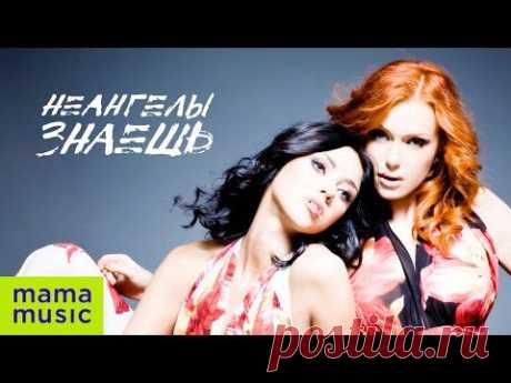 НЕАНГЕЛЫ - ЗНАЕШЬ [OFFICIAL AUDIO]