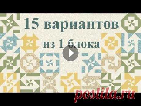 Шьем своими руками, пэчворк - блок &quot;Исчезающая вертушка&quot; (DIY 15 вариантов + эскизы) Сшить своими руками можно удивительные и красивые вещи, которые будут радовать глаз, и поднимать настроение. А мы Вам в этом поможем! Сегодня мы разбе...