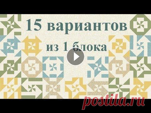 Шьем своими руками, пэчворк - блок "Исчезающая вертушка" (DIY 15 вариантов + эскизы) Сшить своими руками можно удивительные и красивые вещи, которые будут радовать глаз, и поднимать настроение. А мы Вам в этом поможем! Сегодня мы разбе...