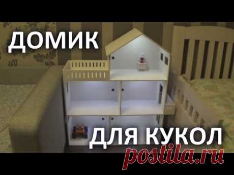 ДОМИК для КУКОЛ СВОИМИ РУКАМИ. - YouTube