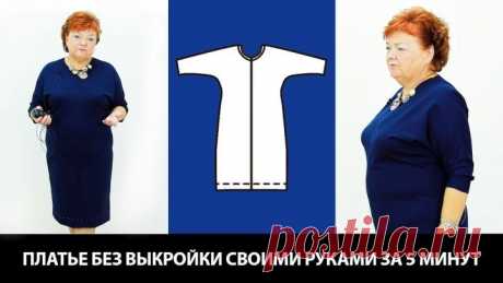 ПЛАТЬЕ №1  БЕЗ ВЫКРОЙКИ С ЦЕЛЬНОКРОЕНЫМ РУКАВОМ без выкройки за 5 минут #10мерок