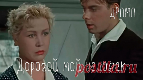 Дорогой мой человек (1958) Фильм Иосифа Хейфица В ролях Алексей Баталов Инна Макарова Мелодрама ★ ПОДПИСЫВАЙТЕСЬ на канал и смотрите более 1000 фильмов: https://www.youtube.com/channel/UC7-_uJKpRJXmsxD2B0idDqgВрач Владимир Устименко — человек долга и че...