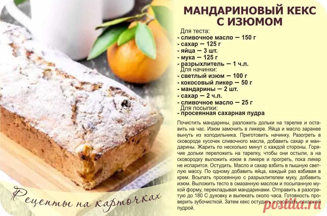 Мандариновый кекс с изюмом
