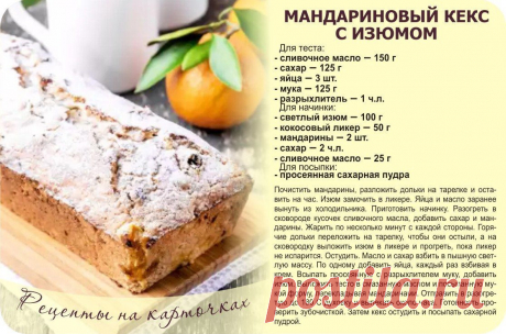 Мандариновый кекс с изюмом