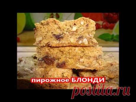 Пирожное БЛОНДИ - светлый БРАУНИ  с орехами и шоколадом