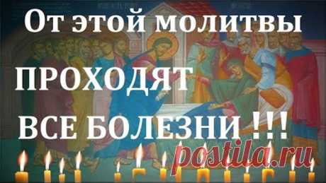 СИЛЬНАЯ МОЛИТВА ДЛЯ ЗДОРОВЬЯ, О БОЛЯЩЕМ НА ИСЦЕЛЕНИЕ ОТ БОЛЕЗНЕЙ