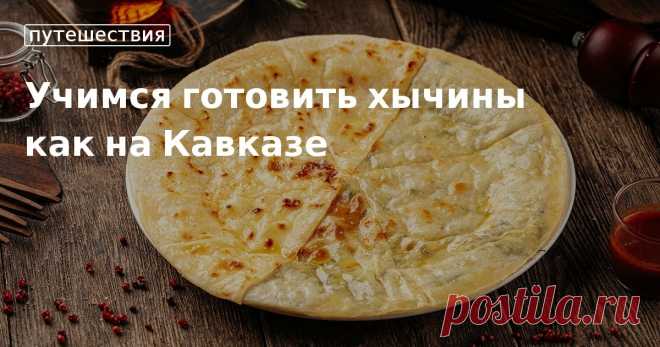 Учимся готовить хычины как на Кавказе. Кулинарные статьи и лайфхаки Учимся готовить хычины как на Кавказе. Рецепты, лайфхаки, обзоры и интересные истории из жизни. Все о доме, семье, уюте, готовке, а также рецепты с фото на сайте Едим Дома