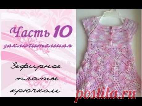 AlinaVjazet детское платье крючком. Часть 10. Заключительная)